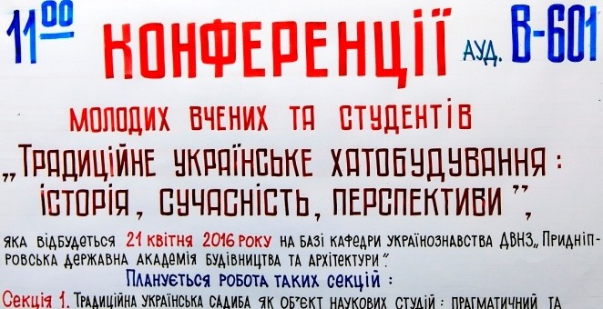 Регіональна конференція «Традиційне українське хатобудування: історія, сучасність, перспективи»