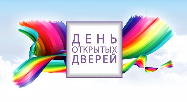 День відкритих дверей