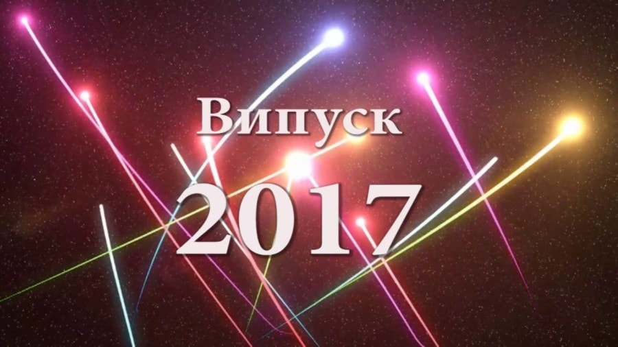 Випуск 2017